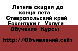 Летние скидки до конца лета! - Ставропольский край, Ессентуки г. Услуги » Обучение. Курсы   